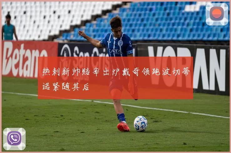 热刺新帅赔率出炉戴奇领跑波切蒂诺紧随其后