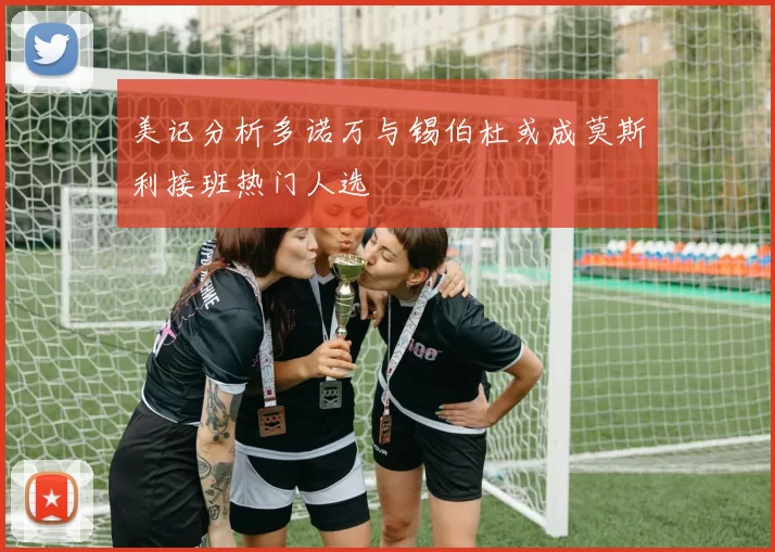美记分析多诺万与锡伯杜或成莫斯利接班热门人选
