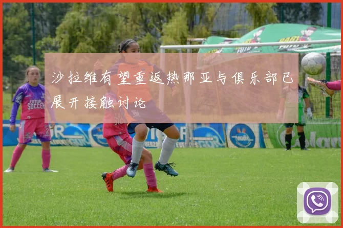 沙拉维有望重返热那亚与俱乐部已展开接触讨论