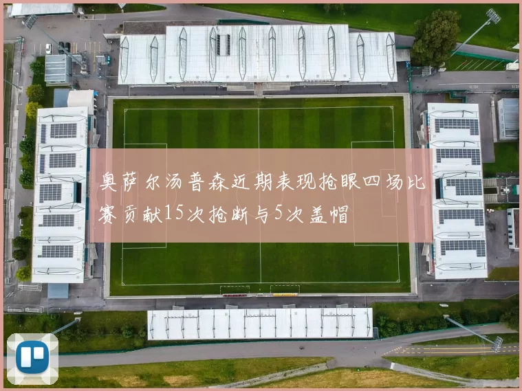 奥萨尔汤普森近期表现抢眼四场比赛贡献15次抢断与5次盖帽