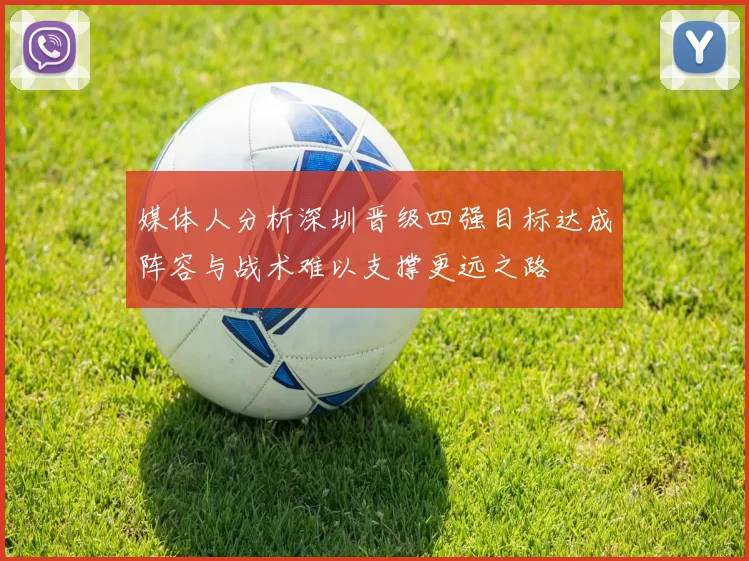 媒体人分析深圳晋级四强目标达成阵容与战术难以支撑更远之路