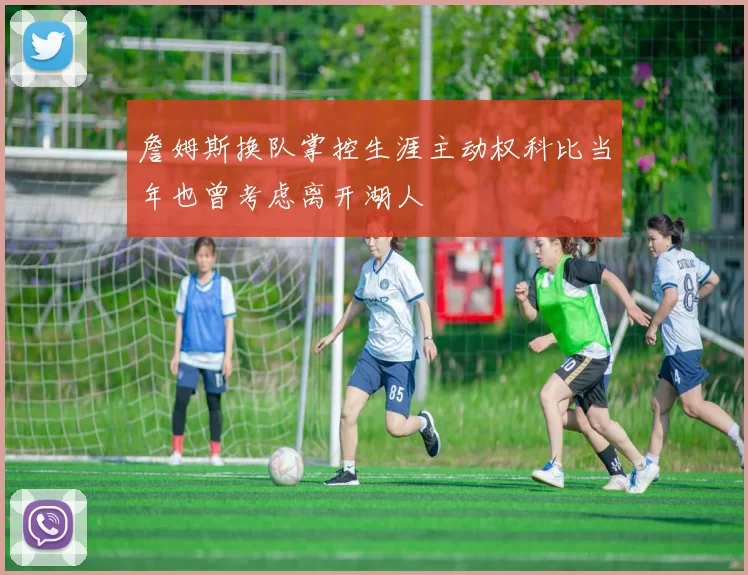 詹姆斯换队掌控生涯主动权科比当年也曾考虑离开湖人