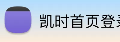 凯时首页登录 Logo